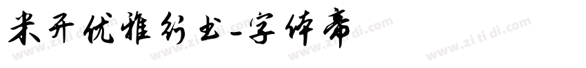 米开优雅行书字体转换