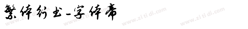 繁体行书字体转换