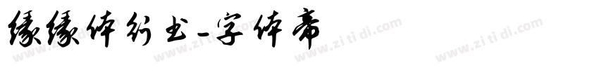 缘缘体行书字体转换