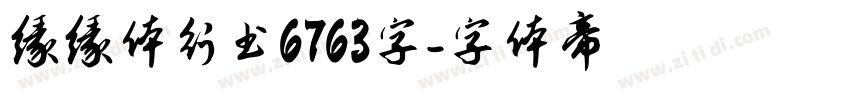 缘缘体行书6763字字体转换