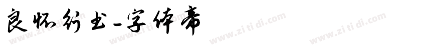 良怀行书字体转换