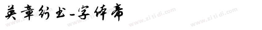 英章行书字体转换