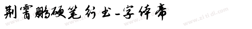 荆霄鹏硬笔行书字体转换