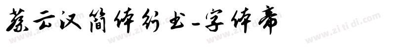 蔡云汉简体行书字体转换