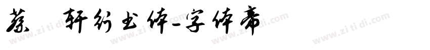 蔡燊轩行书体字体转换