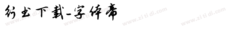 行书下载字体转换
