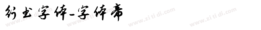 行书字体字体转换