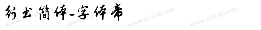 行书简体字体转换