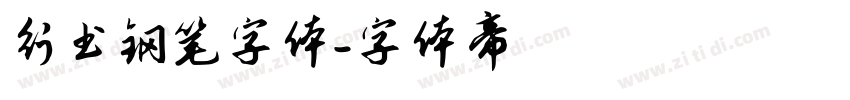 行书钢笔字体字体转换