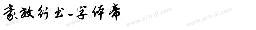 豪放行书字体转换