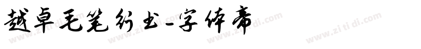 越卓毛笔行书字体转换