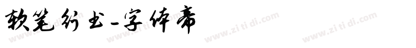软笔行书字体转换
