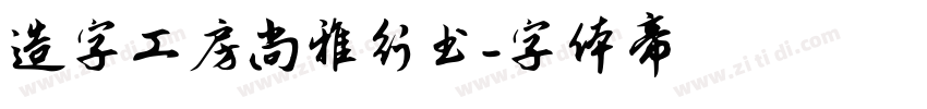 造字工房尚雅行书字体转换
