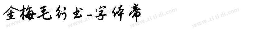金梅毛行书字体转换