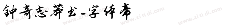 钟奇志莽书字体转换
