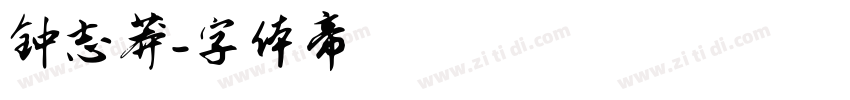钟志莽字体转换