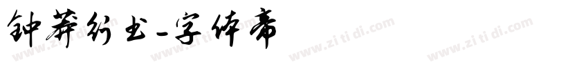 钟莽行书字体转换