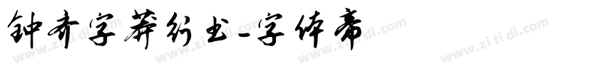钟齐字莽行书字体转换