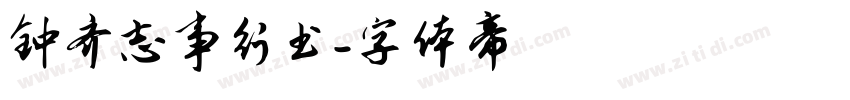 钟齐志事行书字体转换