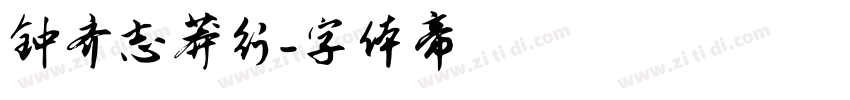 钟齐志莽行字体转换