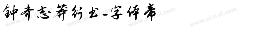 钟齐志莽行书字体转换