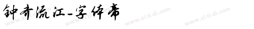 钟齐流江字体转换