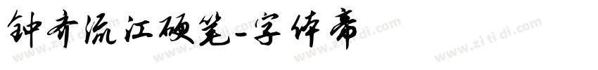 钟齐流江硬笔字体转换