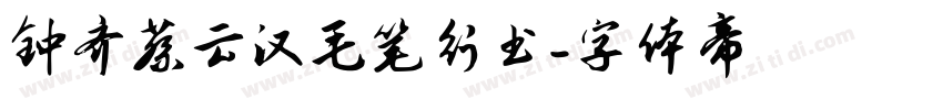 钟齐蔡云汉毛笔行书字体转换