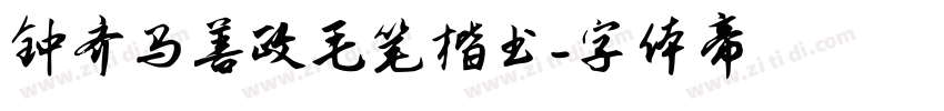 钟齐马善政毛笔楷书字体转换