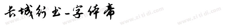长城行书字体转换