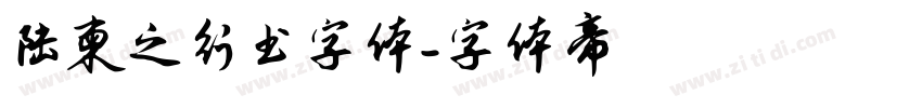 陆柬之行书字体字体转换