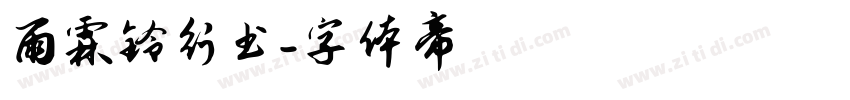 雨霖铃行书字体转换