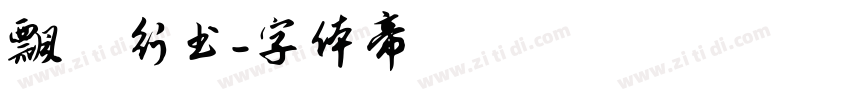 飘飖行书字体转换