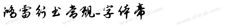 鸿雷行书常规字体转换