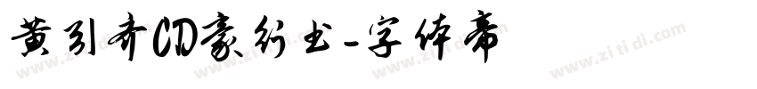 黄引齐CD豪行书字体转换