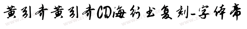黄引齐黄引齐CD海行书复刻字体转换