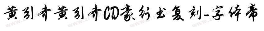 黄引齐黄引齐CD豪行书复刻字体转换