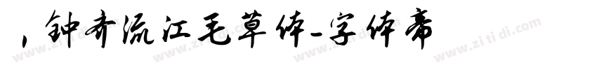 ，钟齐流江毛草体字体转换