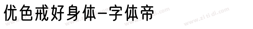 优色戒好身体字体转换