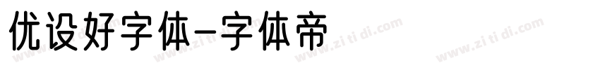 优设好字体字体转换