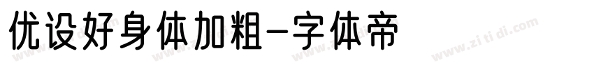 优设好身体加粗字体转换