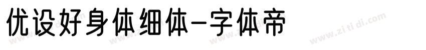 优设好身体细体字体转换