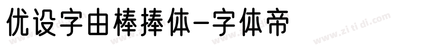 优设字由棒捧体字体转换