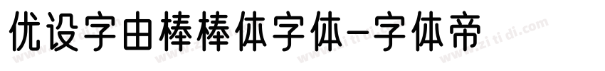 优设字由棒棒体字体字体转换