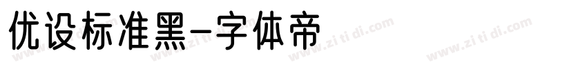 优设标准黑字体转换