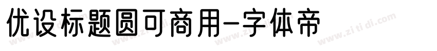 优设标题圆可商用字体转换
