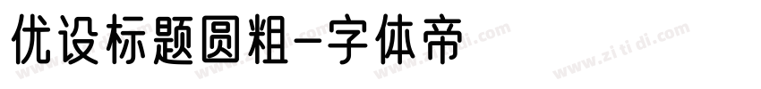 优设标题圆粗字体转换