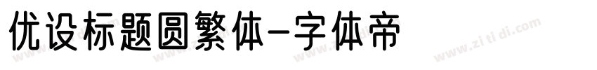 优设标题圆繁体字体转换