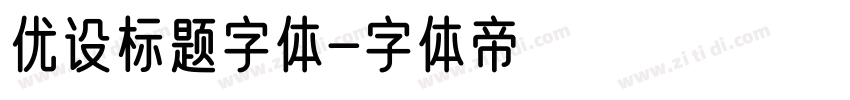 优设标题字体字体转换