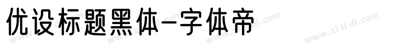 优设标题黑体字体转换